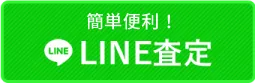 LINE査定