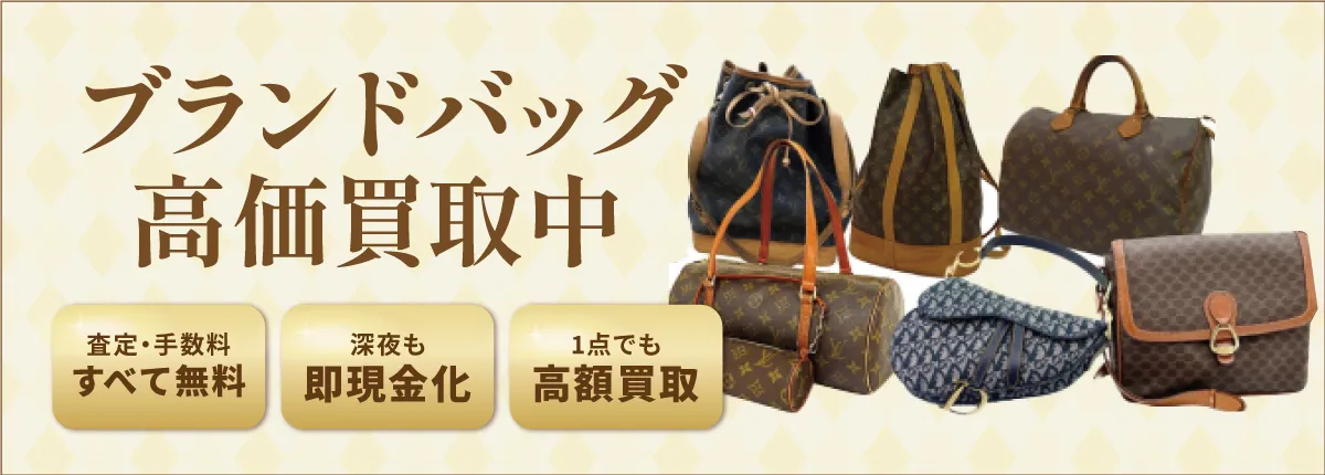 ブランドバッグ買取