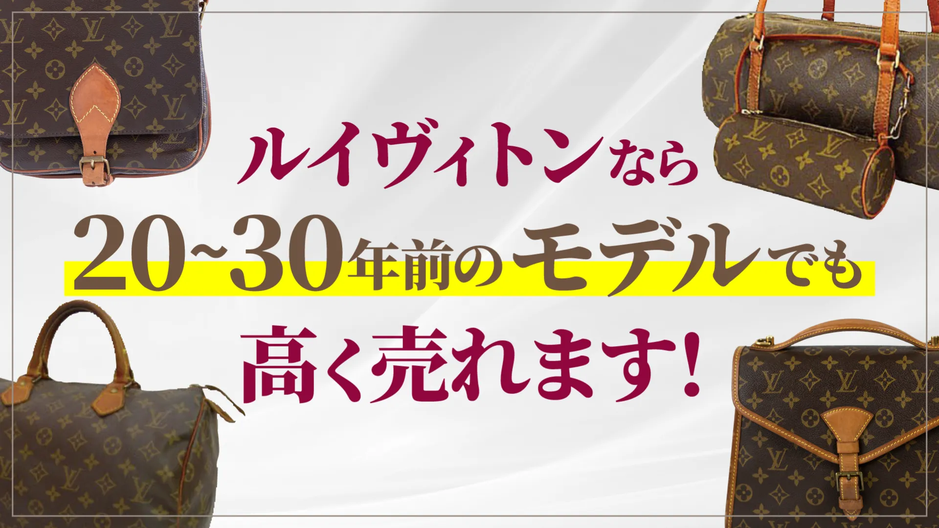 ルイヴィトンなら20~30年前のモデルでも高く売れます！