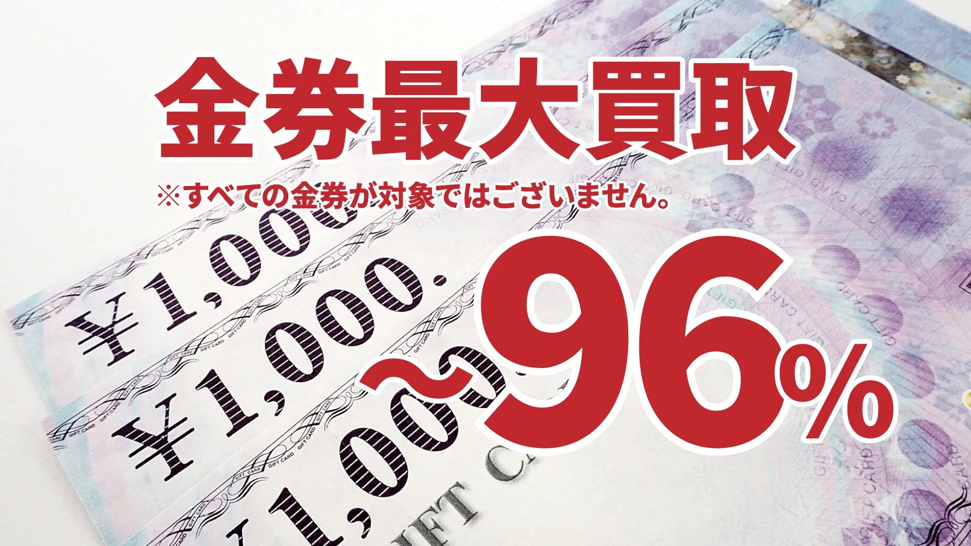 金券最大買取〜96%